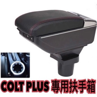 🥇隔日到貨 colt plus 小可 大可 專用扶手箱 扶手 中央扶手箱 置物箱 杯架直上免破壞 底座加厚 雙層空間