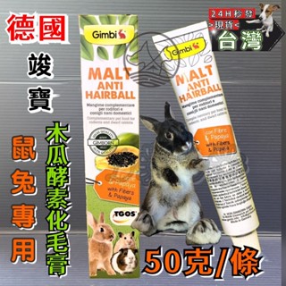 德國 駿寶 竣寶 Gimborn 小動物 兔用 麥芽木瓜酵素 化毛膏 50g/條 直接餵食~附發票🌼寵物巿集🌼