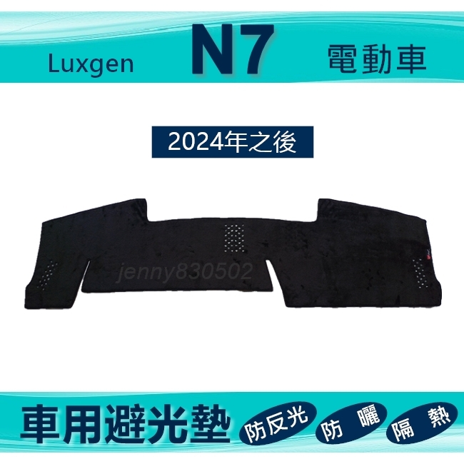 車用避光墊 Luxgen N7 電動車 專車專用避光墊 遮光墊 n7 遮陽墊 納智捷 n7 避光墊（ｊｅｎｎｙ）