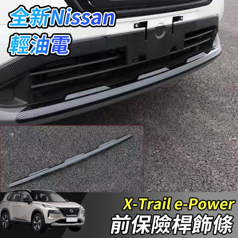 【大拇指】nissan X-Trail 輕油電 e-Power T33 前保桿飾條 前保飾條 保桿飾條 前保桿 碳纖紋