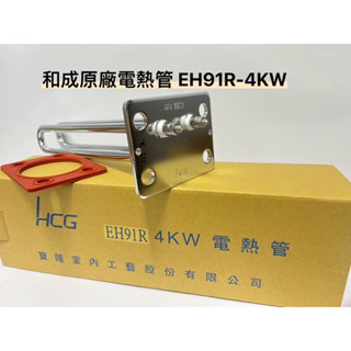 🌡️哈姆特🚿㊣和成原廠電熱管🚿EH91R/EH-99R🚿適用EH8BA4🚿和成 原廠電熱水器 加熱棒