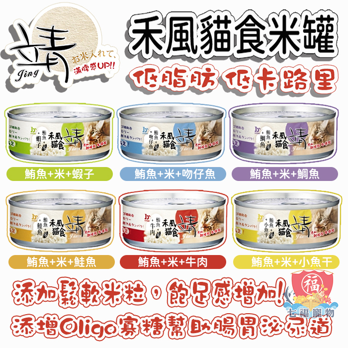 靖 Jing 禾風貓食 特級米罐 貓罐頭 80g FU6905 特級米罐 米罐 貓罐 幼貓 全齡貓