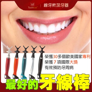 Toothbat Wow 線牙樂 成人牙線棒 專利設計獎獲獎產品 可能是世界上最好的牙線棒 #本月加碼原旅行用牙線盒