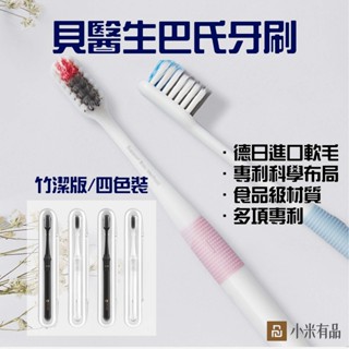 ★在臺現貨☆ 小米 貝醫生 巴氏牙刷 四色裝 竹潔版 牙刷 牙刷盒 軟毛 軟毛牙刷 清潔牙齒 小米牙刷