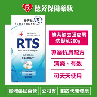 公司貨 RTS綠蒂絲 去頭皮屑洗髮乳(清爽配方)200g【德芳保健藥妝】