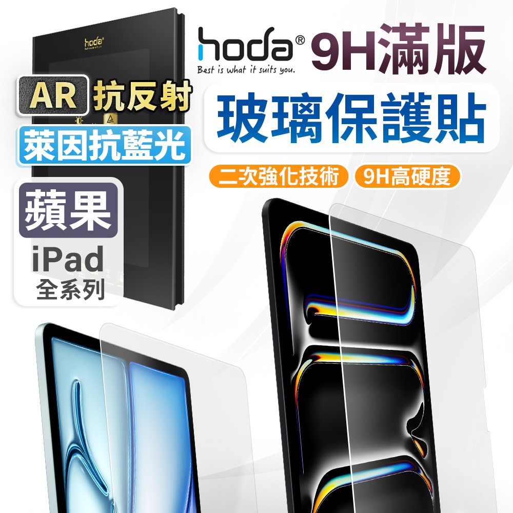 hoda iPad Pro Air 13吋 11吋 AR抗反射 抗藍光 玻璃保護貼 螢幕保護貼 保護貼 玻璃貼
