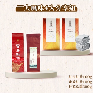 【茶曉得】三大風味茶葉4入分享組 蜜香紅茶/紅玉紅茶/桂花烏龍