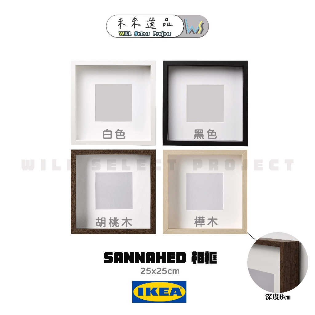 【現貨發售🖼️】IKEA 宜家 SANNAHED相框 畫框 25x25cm 公仔扭蛋展示盒 泡泡瑪特 門票收納｜4色可選