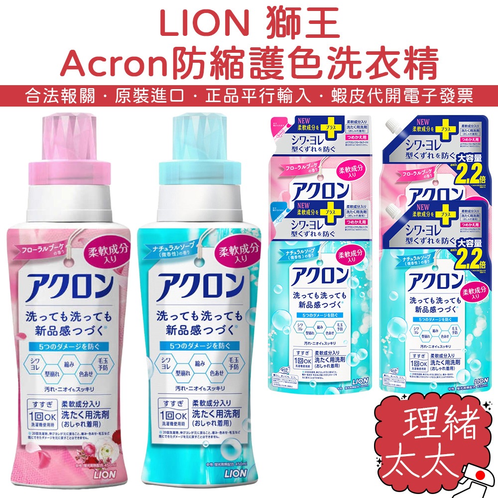 【LION 獅王】Acron 防縮 護色 冷洗 洗衣精【理緒太太】日本原裝 補充包 冷洗精 防毛球 中性 防皺