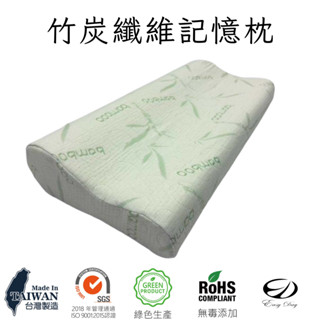 【EASYDAY】70D高密度 竹炭纖維記憶枕 快速出貨 臺灣製 人體工學設計 枕頭 護頸枕 支撐頸部 【竹纖維記憶枕】