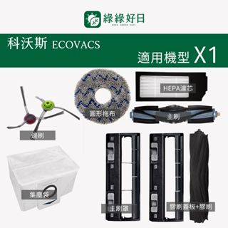 適用 ECOVACS 科沃斯 X1 OMNI 掃地機器人 三角邊刷 替換膠刷 膠毛主刷 掃地機耗材 掃地機配件 綠綠好日