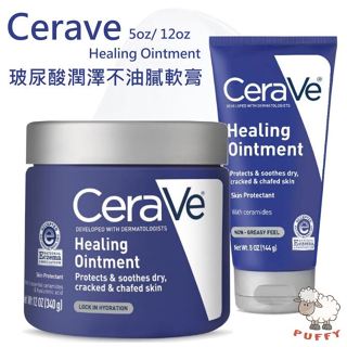 Puffy小舖 Cerave 玻尿酸潤澤不油膩軟膏 Healing Ointment 修復舒緩乾燥肌膚 潤膚膏