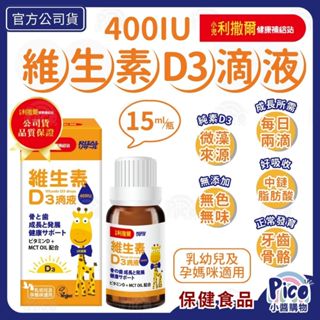 小兒利撒爾【維生素D3滴液】15ml/瓶 兒童成長階段設計 中鏈脂肪酸 液體維生素 維他命D3 兒童補鈣 小醬購物