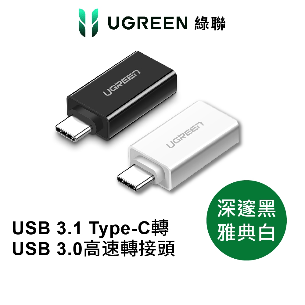 【綠聯】 Type C轉USB3.0高速轉接頭 5Gbps傳輸 Type A 轉接器 擴充USB 黑/白色