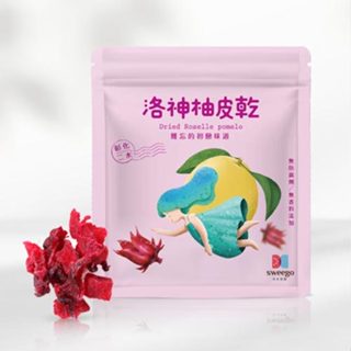 【Sweego水水果饌】臺灣果乾-洛神柚皮乾-夾鏈袋
