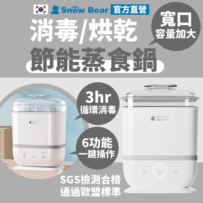 【SnowBear】韓國小白熊 多功能消毒烘乾鍋 奶瓶消毒鍋 調理機 食物調理機 溫奶器 料理機 小型烘乾機 小蒸鍋