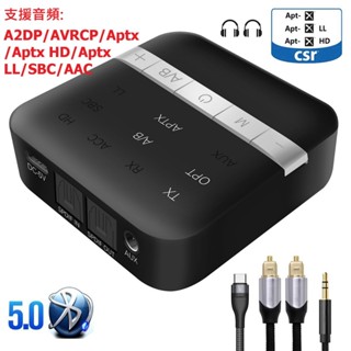 TX200 NCC認證V5.0版低延遲藍芽接收/發射器 支援光纖/AUX輸出及輸入 支援藍芽多項音訊 音響變藍牙音響