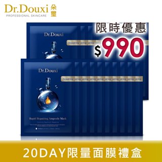 Dr.Douxi 朵璽 20DAY 限量面膜禮盒組 (瞬效彈潤修護安瓶面膜 20入) 官方旗艦店