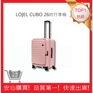 【LOJEL CUBO】 26吋行李箱-粉紅色上掀式行李箱 擴充旅遊 行李箱 旅行