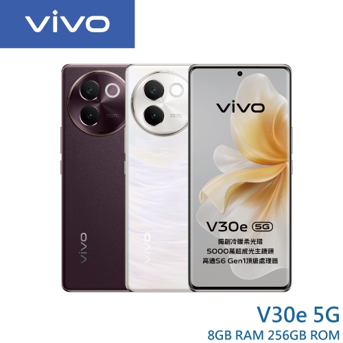 vivo V30e (8G/256G) 6.78吋 5G智慧型手機