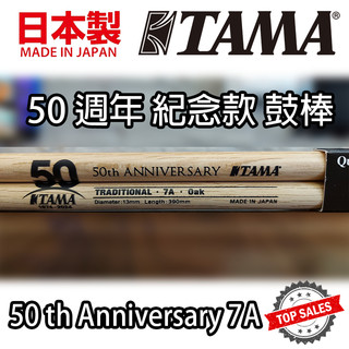 『50週年紀念款』TAMA 7A 50th Traditional 鼓棒 OAK 日本橡木 Drum Stick 爵士鼓