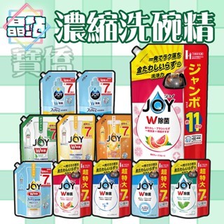 晶站 日本 寶僑 P&G JOY系列 濃縮洗碗精 補充包 洗碗 洗碗精 廚房 濃縮 去油 去汙 清潔