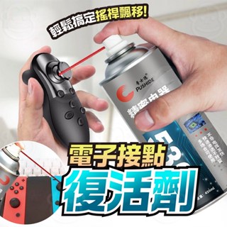 電子接點復活劑 主機板電路板清潔劑 450ml 電器活化劑 switch 蘑菇頭 搖桿飄移修復 精密電器清潔劑