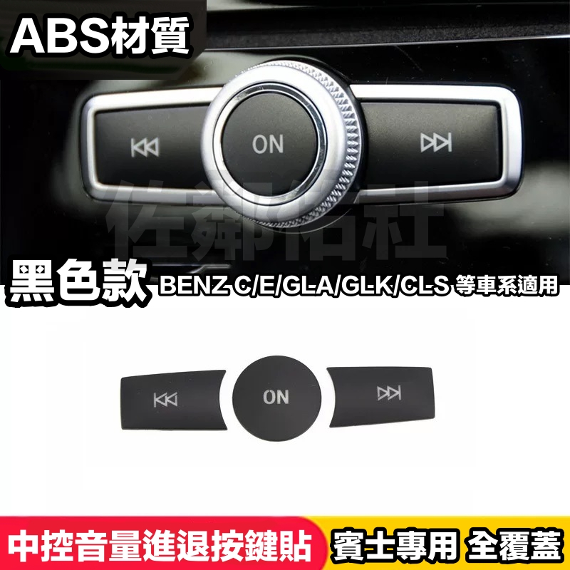 賓士專用 黑色款 中控音量鍵 進退按鍵貼 ABS 旋鈕ON按鍵貼片 BENZ W204 W212 GLA CLS GLK