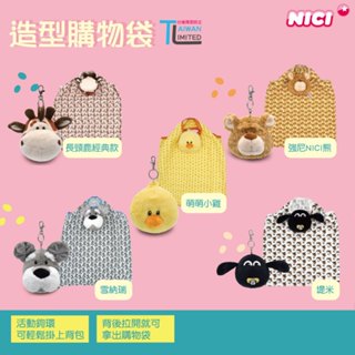 NICI 長頸鹿經典款 萌萌小雞 強尼NICI熊 雪納瑞 堤米 造型購物袋鑰匙圈
