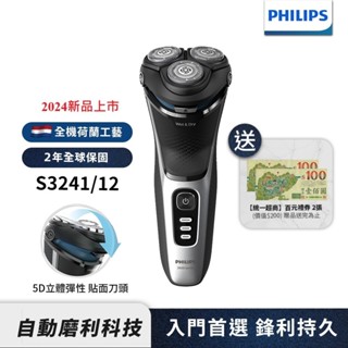 Philips飛利浦 5D三刀頭電鬍刀 刮鬍刀 S3241/12 【送7-11禮券200元】 新品上市