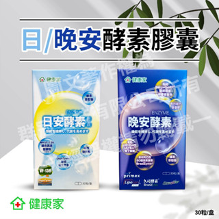 W新零售 健康家 日安酵素 晚安酵素膠囊 30粒/盒