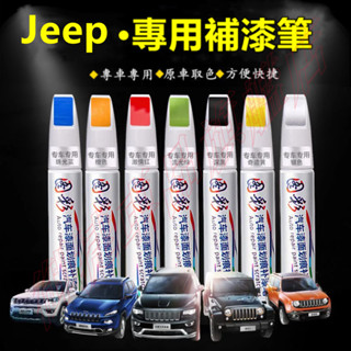吉普 汽車適用補漆筆 刮痕修復 多色烤漆筆修補工具 Wrangler Cherokee Grand Cherokee
