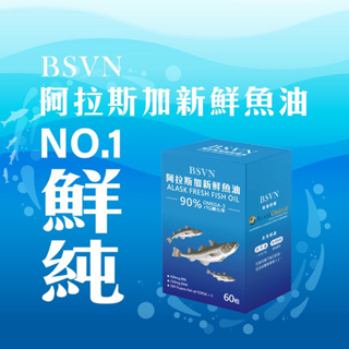 【貝夏瓦娜 BSVN 】 阿拉斯加魚油 omega-3 DHA EPA 高單位 魚油 rTG專利 2小時內極鮮萃取