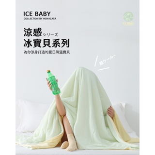 《HOYACASA》極凍涼感冰寶涼被(150x200cm) - 蜜瓜奶油 涼感被 超冷被 夏日必備