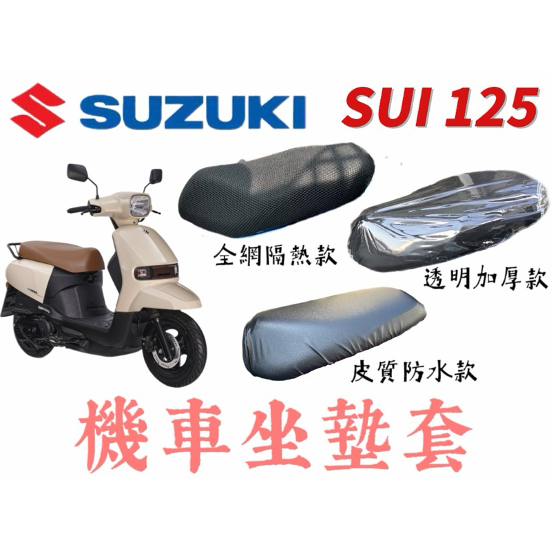 台鈴 SUZUKI SUI 125 皮質機車坐墊套 機車坐墊保護套 防刮 透明 坐墊套 果凍套 椅墊套 椅套