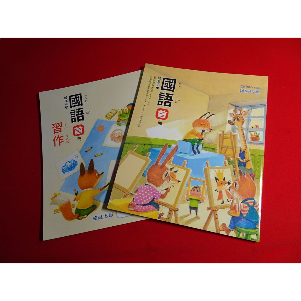 翰林 國語首冊課本習作的價格推薦 - 2025年12月 | 比價比個夠BigGo