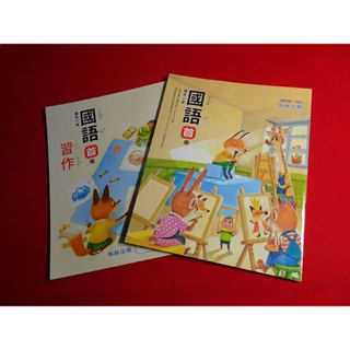 【鑽石城二手書店】108課綱 國小 國語 首冊 (1上 一上 使用) 課本+習作 翰林 113-114二刷出版 沒寫過