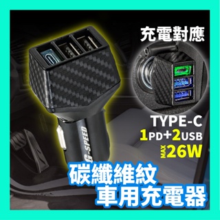 【可開發票】台灣製造 標檢局認證 TYPEC PD快充 點菸器車充 USB擴充 碳纖維 汽車充電器 蘋果充電