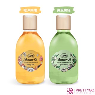 SABON 感官境遇系列 橙沐向陽/微風拂綠-身體磨砂膏 絲綢身體乳液 沐浴油 明星三部曲禮盒-百貨公司貨【美麗購】