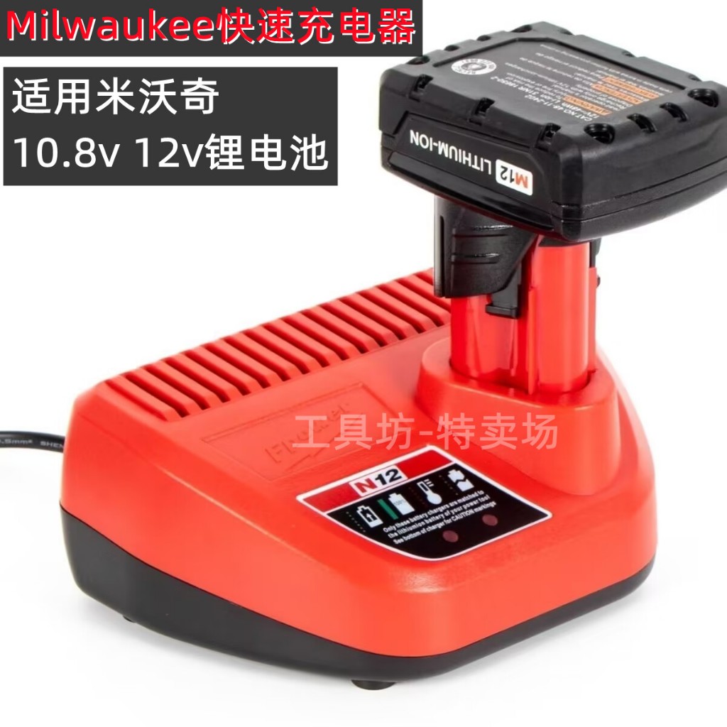 適用美沃奇 米沃奇 M12 12V 充電器 替代C12C米沃奇充電器 M12B2 M12B3 鋰電池充電器