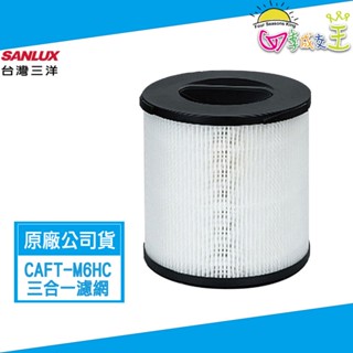 SANLUX臺灣三洋 清淨機ABC-M6專用 三合一濾網(HEPA+活性碳+光觸媒) CAFT-M6HC