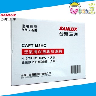 SANLUX臺灣三洋 清淨機ABC-M8專用 濾網組合包(HEPA+活性碳) CAFT-M8HC