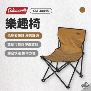 早點名｜Coleman 樂趣椅 土狼棕 CM-38845 露營椅 單人椅 摺疊椅 折疊椅 休閒椅 收納椅