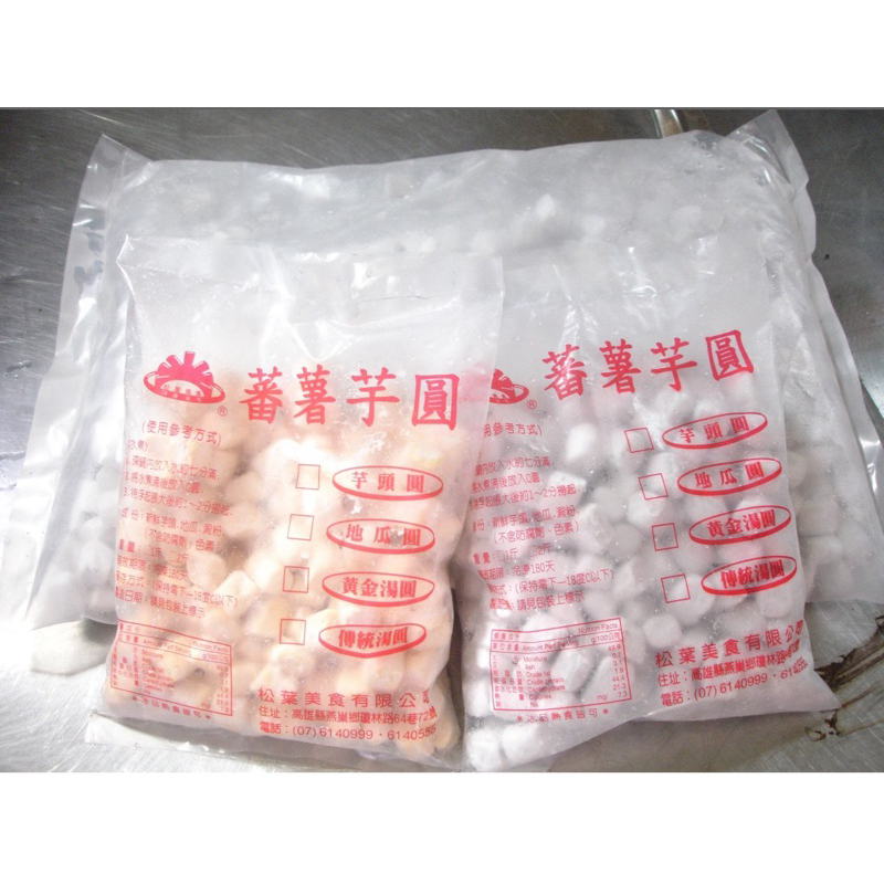🌟松葉-芋頭圓、地瓜圓🌟 80元/斤