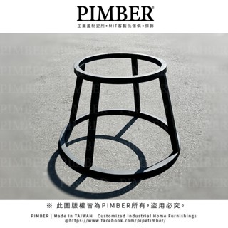 工業風圓型鐵桌腳訂製 方管桌腳 圓形 茶几桌腳 茶几腳 上小下大 上大下小 造型鐵桌腳 圓形桌板適用 PIMBER 臺灣