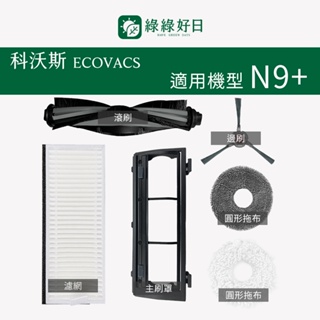 適用 ECOVACS科沃斯 N9+ 掃地機器人 膠毛滾刷 HEPA濾網 邊刷 主刷罩 掃地機耗材 掃地機配件 綠綠好日