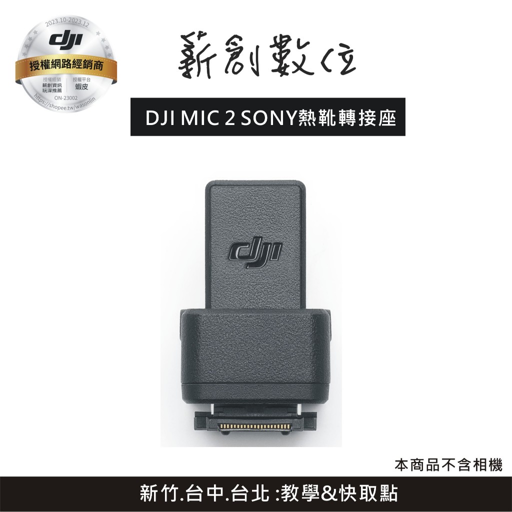 【玩深推薦】DJI Mic 2 相機熱靴轉接件 Sony MI系統