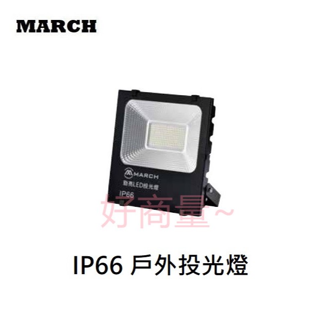 好商量~含稅 MARCH LED 投光燈 10W 20W 30W 50W 戶外投射燈 IP66 防水 投射燈 洗牆燈