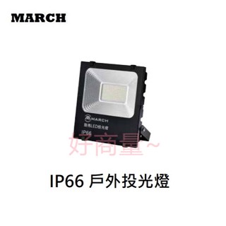 好商量~含稅 MARCH LED 勁亮 投光燈 10W 20W 30W 50W 戶外投射燈 IP66 防水 洗牆燈