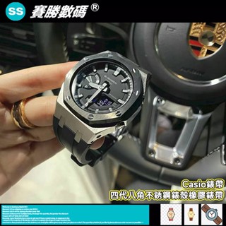 Casio【橡樹錶殼改裝】無縫終極版 農家橡樹改裝四代八角不銹鋼錶殼橡膠錶帶GA2100 GA2110改裝配件